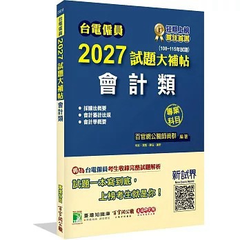 <全新>大碩教育出版 台電僱員【2027試題大補帖會計類專業科目】(2026年7月)(CR5218)