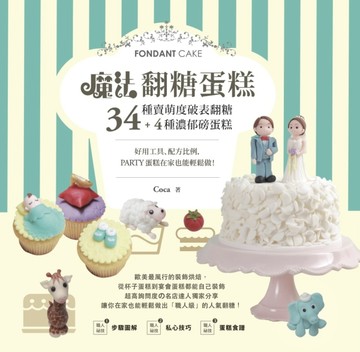 魔法翻糖蛋糕！34種萌賣度破表翻糖＋4種濃郁磅蛋糕，好用工具、配方比例，party蛋[二手書_良好]