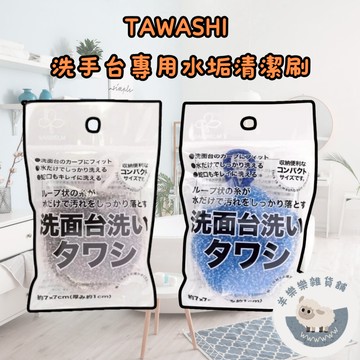 【現貨快速出貨】TAWASHI 洗手台專用水垢清潔刷 日本清潔刷 菜瓜布 水垢清潔刷