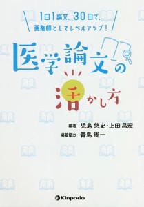 医学論文の活かし方 1日1論文、30日で、薬剤師としてレベルアップ! 児島悠史 上田昌宏