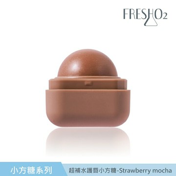 FreshO2 超補水護唇小方糖-Strawberry mocha 6.8g