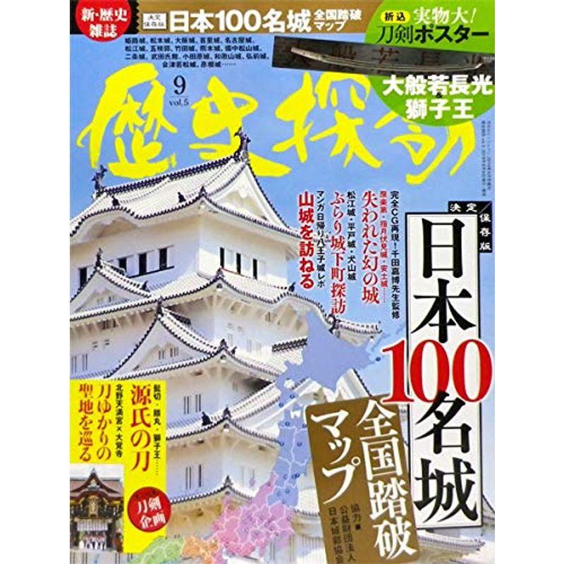 歴史探訪 vol.5 (ホビージャパン2019年9月号増刊)