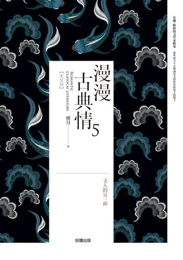 【電子書】漫漫古典情5：文人的另一面