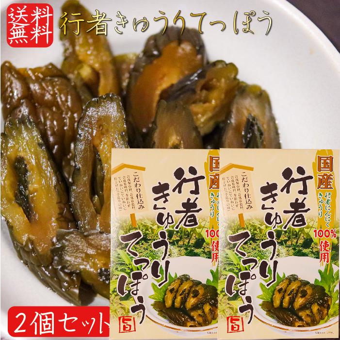 国産行者きゅうりてっぽう 130g×2個 手造り 国産野菜100％使用 行者にんにく きゅうりてっぽう漬け お茶漬け ご飯のお供 鉄砲漬け お酒の肴