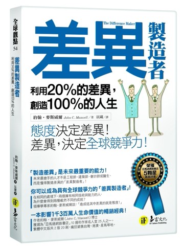 差異製造者：利用20%的差異，創造100%的人生[二手書_良好]