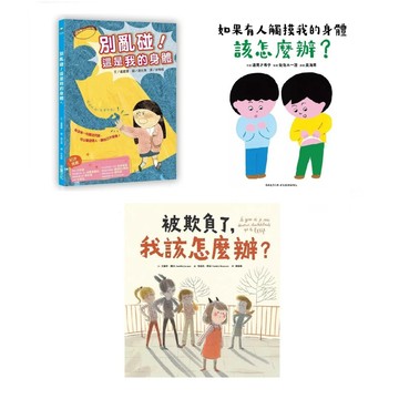 采實-被欺負了，我該怎麼辦？/如果有人觸摸我的身體，該怎麼辦？/別亂碰！這是我的身體