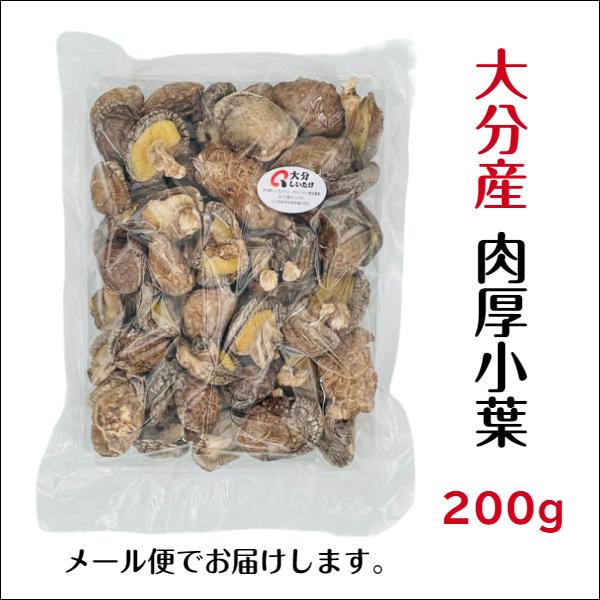 干し椎茸 大分産 肉厚小葉 200g 原木栽培 無農薬 国産 大分県産 しいたけ 椎茸 シイタケ 干ししいたけ 干しシイタケ