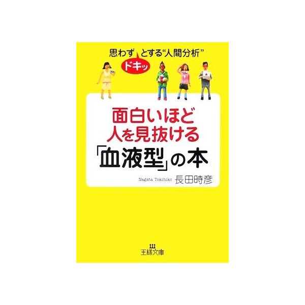 面白いほど人を見抜ける 血液型 の本 思わずドキッとする 人間分析 王様文庫 長田時彦 著 通販 Lineポイント最大0 5 Get Lineショッピング