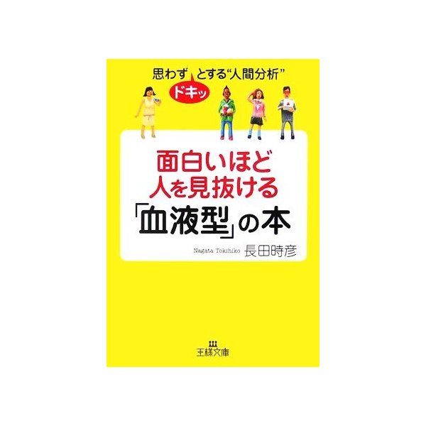 面白いほど人を見抜ける 血液型 の本 思わずドキッとする 人間分析 王様文庫 長田時彦 著 通販 Lineポイント最大0 5 Get Lineショッピング