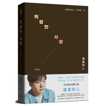 《時報》適當的人──李昌燮首部散文集〔附｜台灣版獨家授權小卡2張〕/作者：李昌燮