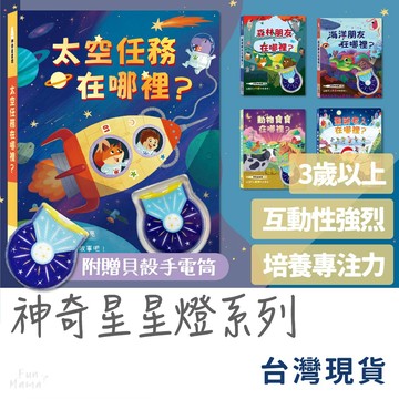 神奇星星燈📚禾流文創 有聲書 童書 早教書 觸摸書 兒童繪本 音樂書 兒童書 寶寶書 兒童故事書 硬頁書 互動書