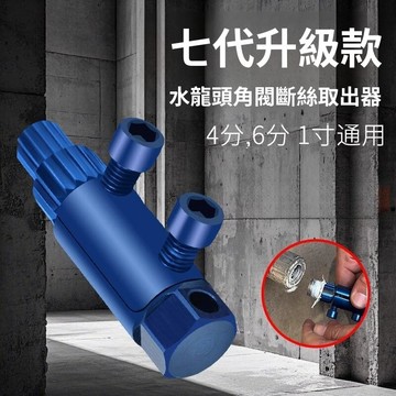 🔥臺灣出貨🔥退牙器 斷絲取出器 斷牙取出器 攻牙器 水龍頭 角閥 螺絲取出器 水管 斷牙 4分 6分 五金 YFSX