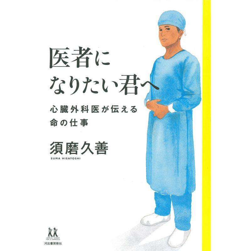 医者になりたい君へ: 心臓外科医が伝える命の仕事 (14歳の世渡り術)