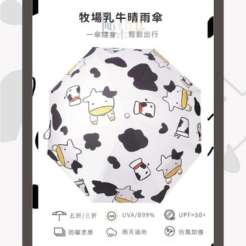 【汪喵森活】 💧 雨尼 with u ☀ 牧場乳牛 抗UV 手動傘 黑膠傘 快乾傘 摺疊傘 折疊傘 雨傘 陽傘 自動傘