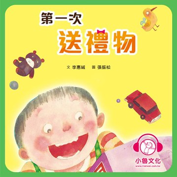 【有聲書】第一次送禮物