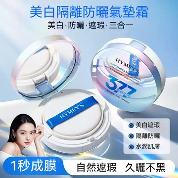 🔥臺灣出貨🔥377美白防曬隔離氣墊霜 bb霜 粉底 氣墊粉餅 隔離霜 遮瑕 隔離粉底霜 防曬氣墊霜 SPF50+遮瑕防護