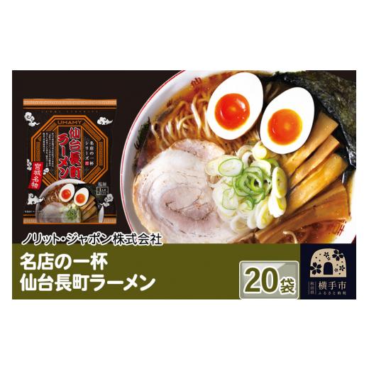 ふるさと納税 秋田県 横手市 名店の一杯 仙台長町ラーメン 20袋