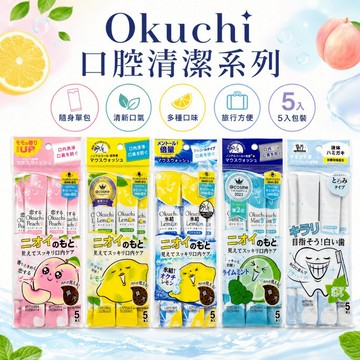 Okuchi 攜帶型漱口水｜11ml*5入 日本口腔清潔漱口水 隨身漱口水 單包漱口水 旅行漱口水  多口味