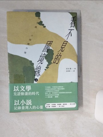 【書寶二手書T1／一般小說_THB】看不見的國境線（上）：邱永漢小說傑作選_邱永漢, 李彥樺