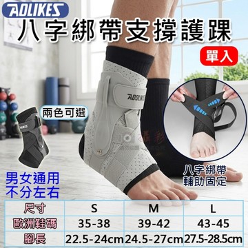 鼎鴻@八字綁帶支撐護踝 單入 Aolikes 交叉綁帶護踝 固定護踝 奧力克斯 關節減壓護具 8字綁帶