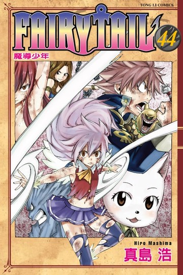 【電子書】FAIRY TAIL 魔導少年 (44)