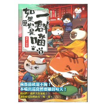 如果歷史是一群喵(8)：盛世大唐篇