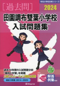 2024 田園調布雙葉小学校 入試問題集