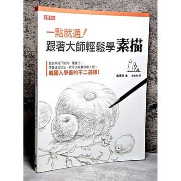 ➤〔特價出清〕➤一點就通！跟著大師輕鬆學素描 學會這些技法,新手也能畫得像大師!