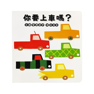 小魯寶寶寶書 你要上車嗎? 0-3歲幼兒讀物  小魯文化  寶寶書