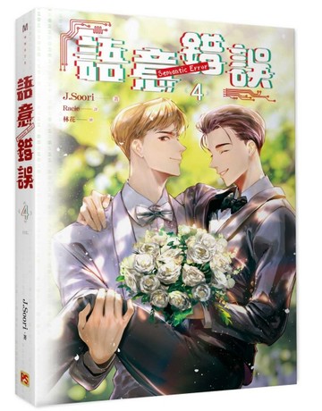 語意錯誤（4完）[二手書_良好]