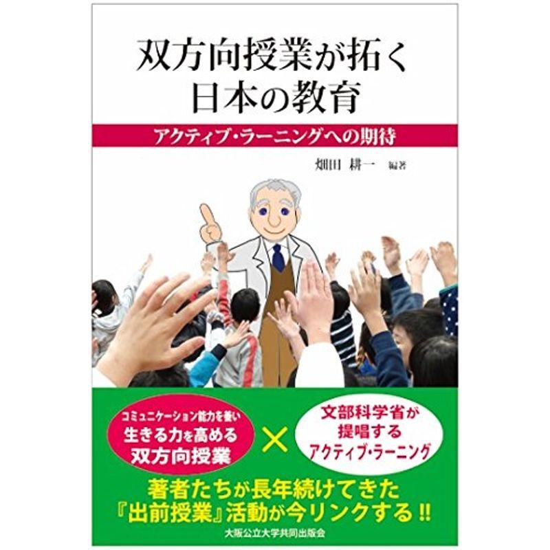 双方向授業が拓く日本の教育 ?アクティブ・ラーニングへの期待?