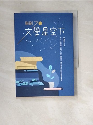 【書寶二手書T6／文學_XF2】文學星空下：聯副70_宇文正