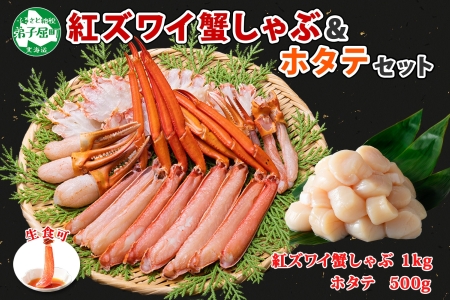 2196. 紅ズワイ 蟹しゃぶ ビードロ 1kg ホタテ 500g 生食 紅ずわい 蟹 カニ 帆立 ほたて 貝柱 しゃぶしゃぶ 鍋 海鮮 カット済 送料無料 北海道 弟子屈町