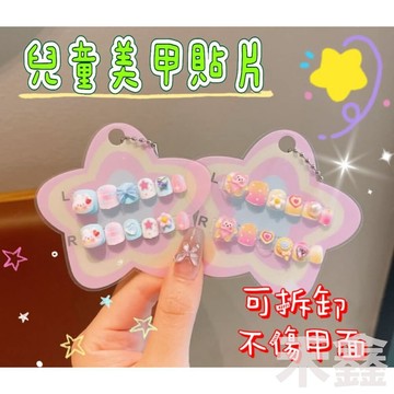 【Q貝比】兒童指甲貼 兒童穿戴甲片 小孩指甲貼 兒童美甲 指甲貼片