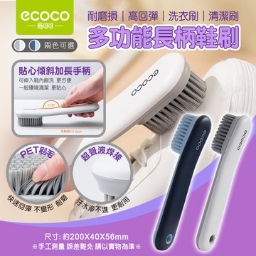 ECOCO | 多功能長柄鞋刷 多功能 長柄 鞋刷 洗衣刷 潔衣刷 清潔刷 刷子 PET刷毛 附發票