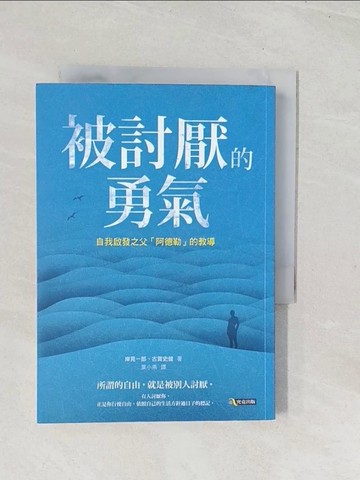 【書寶二手書T1／心理_U5U】被討厭的勇氣-自我啟發之父阿德勒的教導_岸見一郎