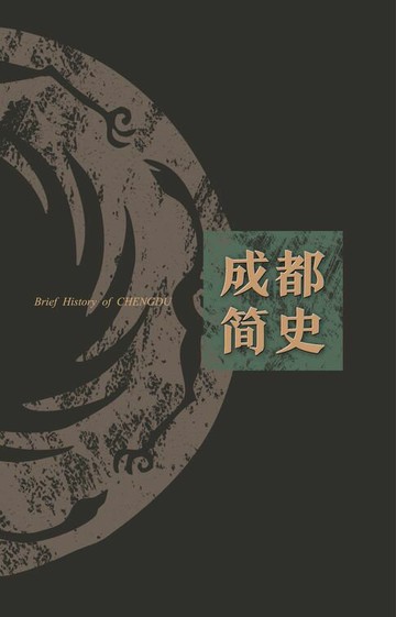 【電子書】成都简史