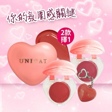 LINE獨家1+1禮物｜【UNICAT 變臉貓】人氣禮物｜ 愛心唇頰兩用唇泥 玫瑰奶霜/蜜桃橘 贈隨身唇泥鑰匙圈 5g+1g 買就送-限量萌貓感謝卡