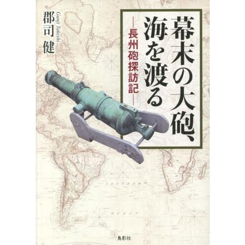 幕末の大砲,海を渡る 長州砲探訪記