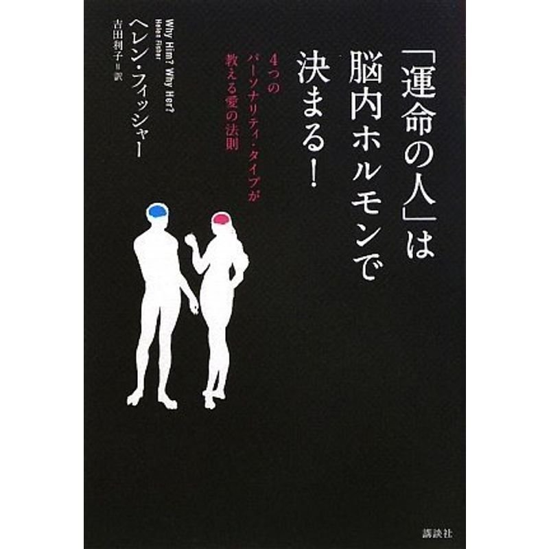 「運命の人」は脳内ホルモンで決まる