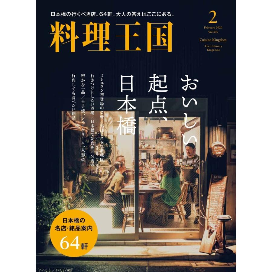 料理王国 2月号(306号) 電子書籍版   料理王国編集部