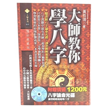 知青頻道 大師教你學八字 附光碟  黃恆堉