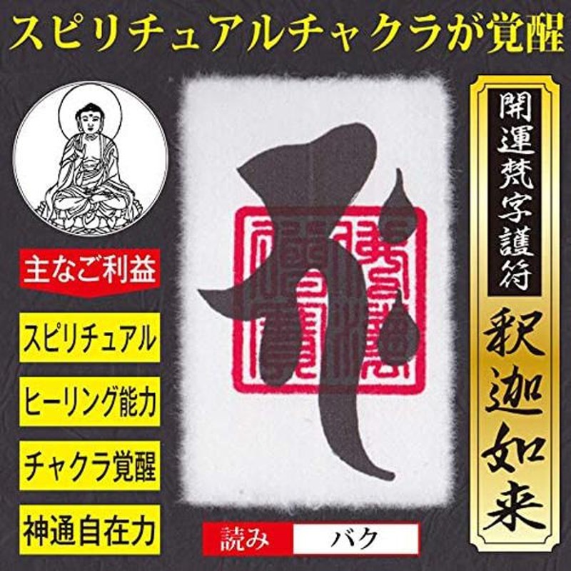 チャクラ覚醒】開運梵字護符「釈迦如来」 パウチ お守り スピリチュアル ヒーリング 第六感 予知能力が覚醒する強力な護符（財布に入るカードサイズ） |  LINEブランドカタログ