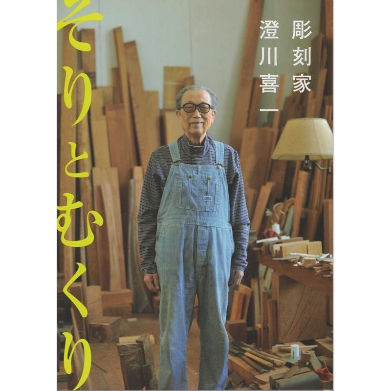 澄川喜一 そりとむくり 彫刻家澄川喜一 Book