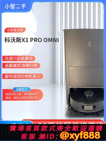 {可打統編 超低價}【二手8新】科沃斯X1PROOMNI掃地機九合一全能基站智能集塵掃拖