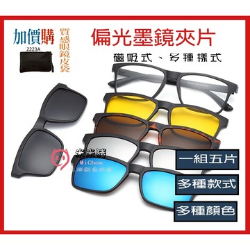 🎉新北出貨🎉一鏡五用 多功能磁吸式太陽眼鏡夾片多款 墨鏡夾片 雙用五片裝開車眼鏡 夾式太陽眼鏡 偏光鏡釣魚夾式墨鏡