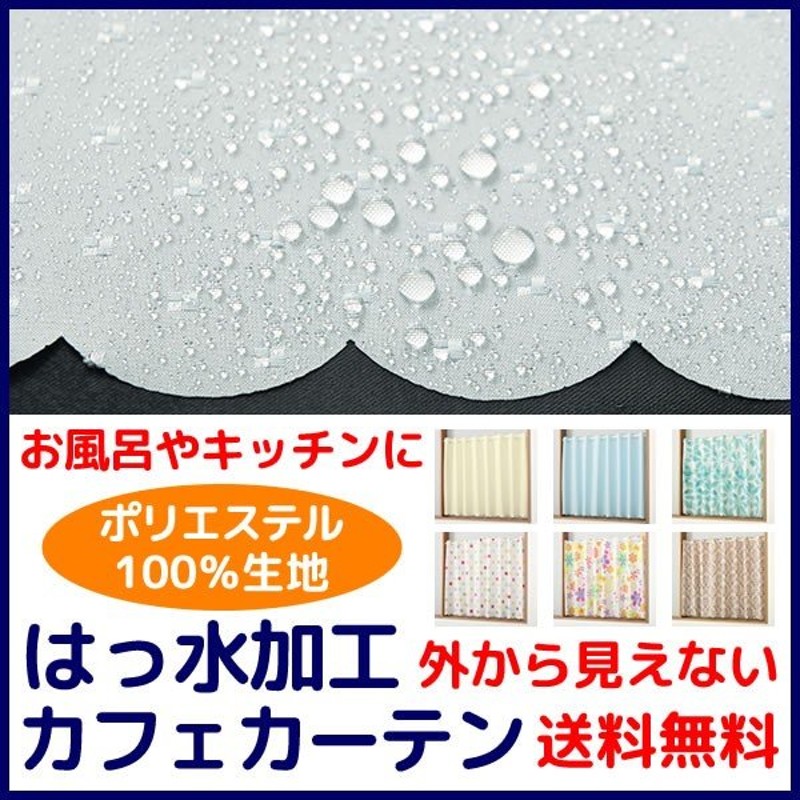 １着でも送料無料 カフェカーテン 撥水加工 撥水仕様のカフェカーテン キッチンやお風呂等の水回りに 145×75cm ジャガード プレーン おしゃれ  在宅 ワーク 勤務 startcopywriting.com