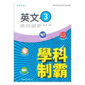 三民高中學科制霸英文(3)