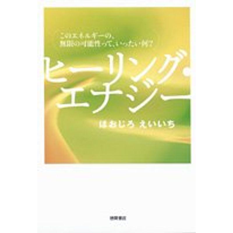 ヒーリング・エナジー このエネルギーの、無限の可能性って、いったい何?