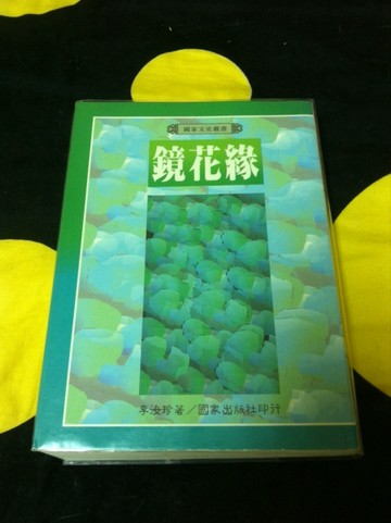 鏡花緣[二手書_普通]